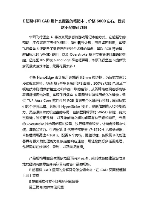 E筋翻样和CAD用什么配置的笔记本，价格6000左右。我发这个配置可以吗