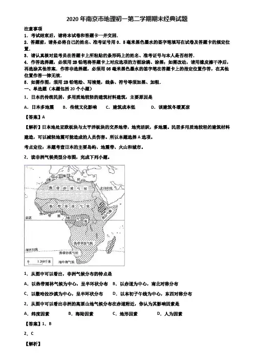 2020年南京市地理初一第二学期期末经典试题含解析