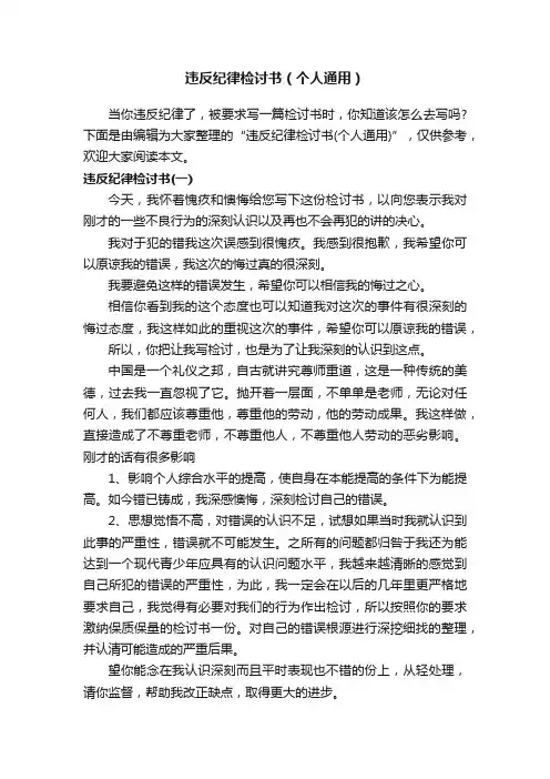 违反纪律检讨书（个人通用）