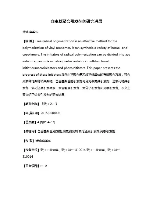 自由基聚合引发剂的研究进展