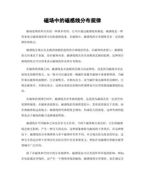 磁场中的磁感线分布规律