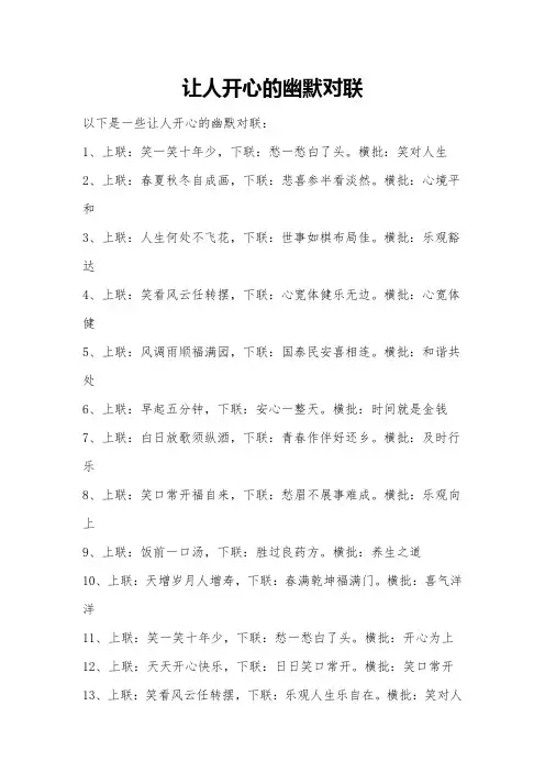 让人开心的幽默对联