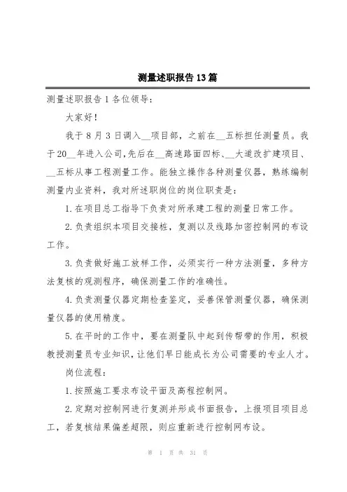 测量述职报告13篇