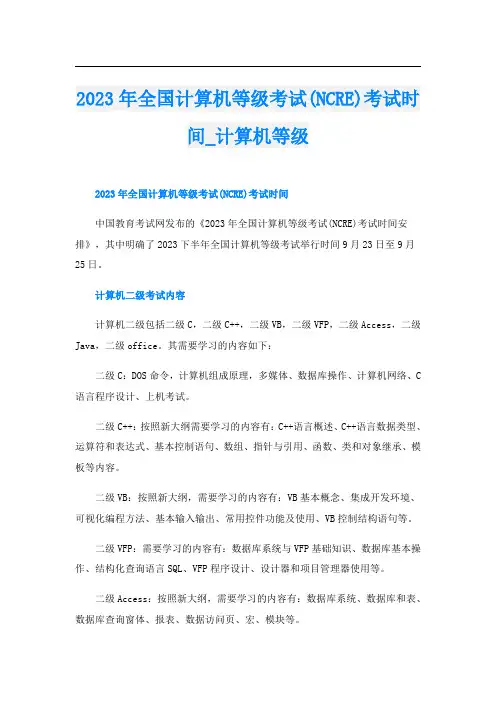 2023年全国计算机等级考试(NCRE)考试时间_计算机等级