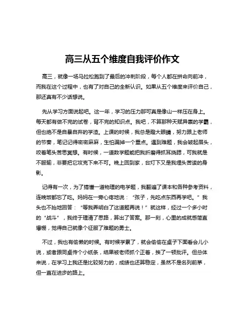 高三从五个维度自我评价作文