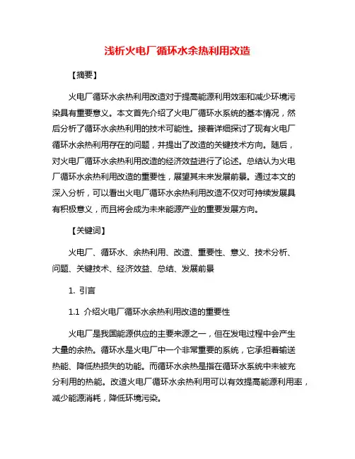 浅析火电厂循环水余热利用改造