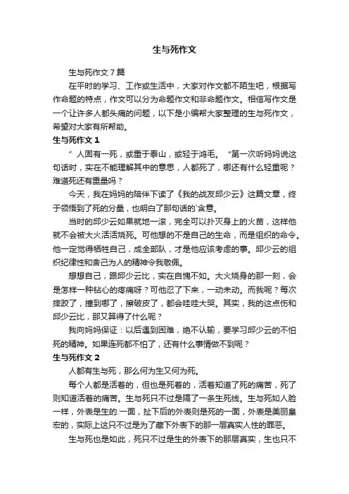 生与死作文