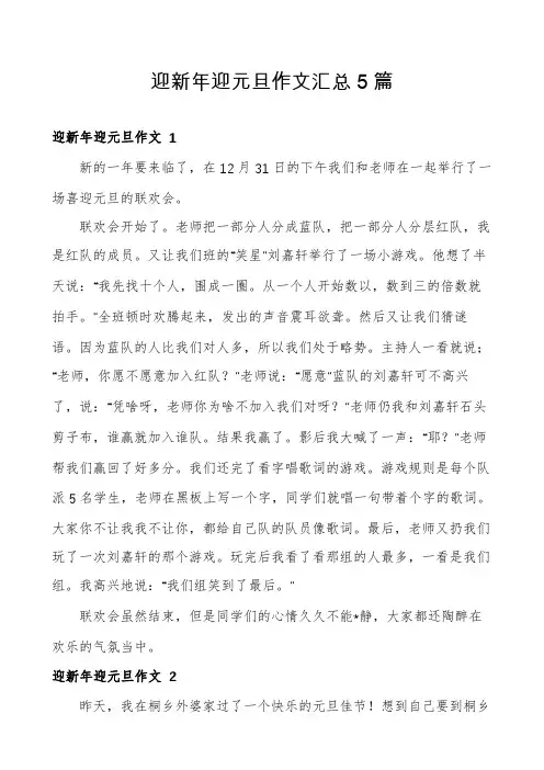 迎新年迎元旦作文汇总5篇