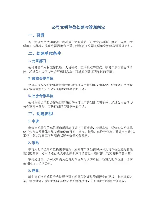 公司文明单位创建与管理规定