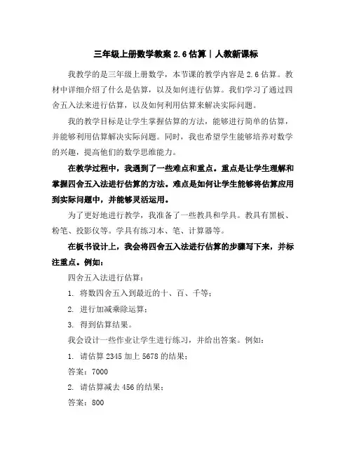 三年级上册数学教案-2.6估算∣人教新课标