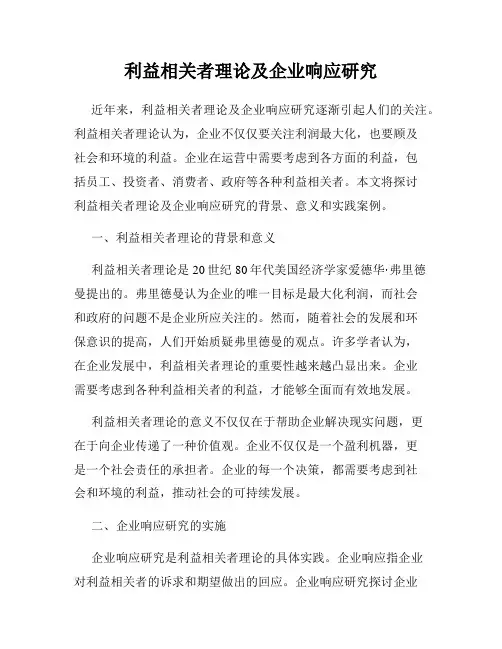 利益相关者理论及企业响应研究