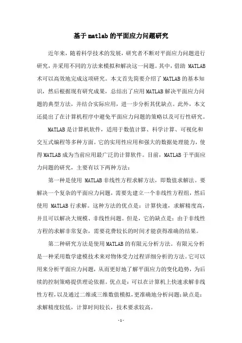 基于matlab的平面应力问题研究
