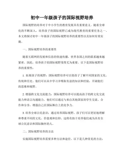 初中一年级孩子的国际视野培养