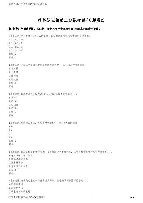 技能认证钢筋工知识考试(习题卷2)