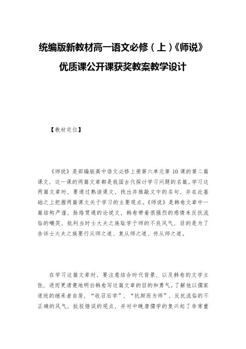 统编版新教材高一语文必修(上)《师说》优质课公开课获奖教案教学设计--