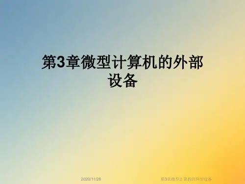 第3章微型计算机的外部设备