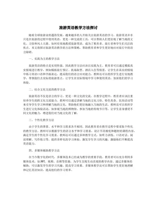 旅游英语教学方法探讨