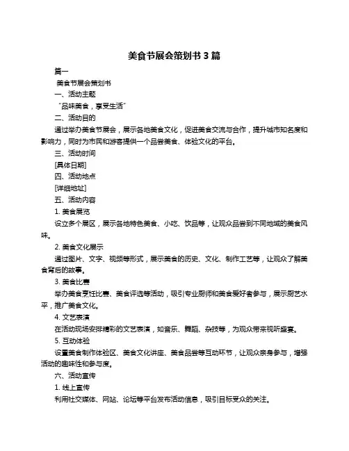 美食节展会策划书3篇