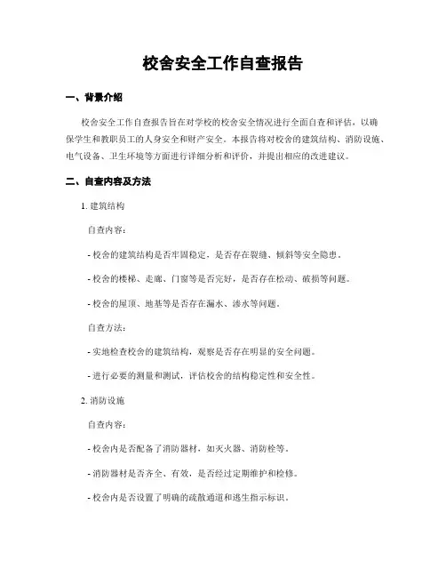 校舍安全工作自查报告
