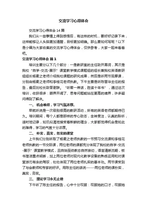 交流学习心得体会14篇