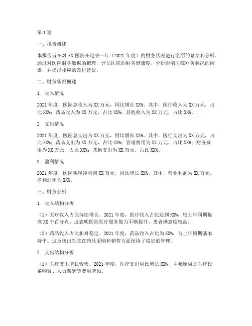 医院财务总结分析报告(3篇)