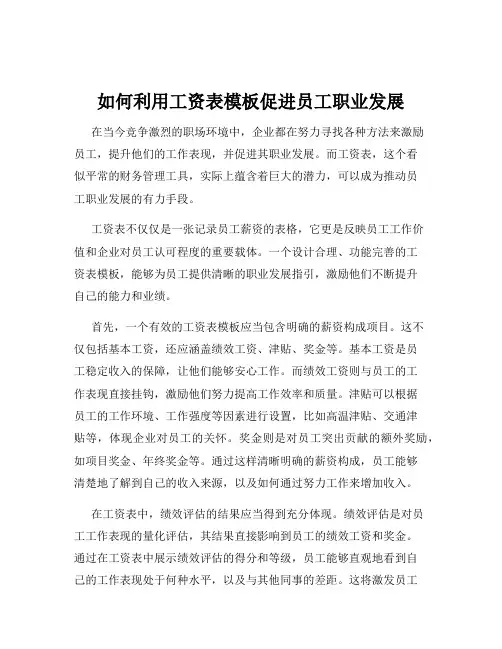 如何利用工资表模板促进员工职业发展