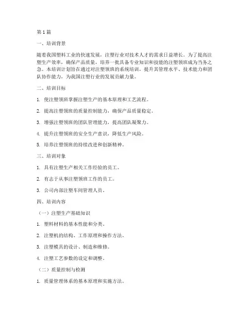 注塑领班培训计划(3篇)