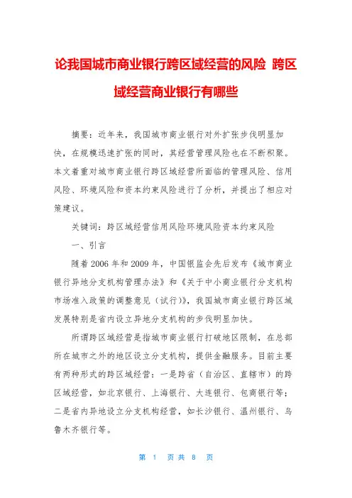 论我国城市商业银行跨区域经营的风险 跨区域经营商业银行有哪些