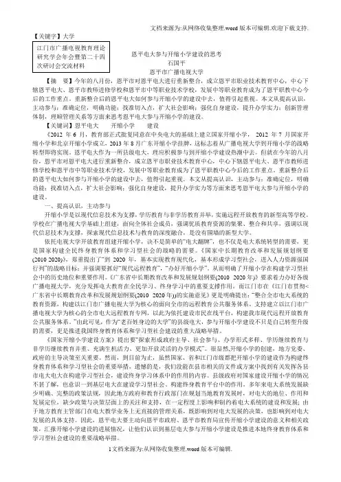 【大学】恩平电大参与开放大学建设的思考