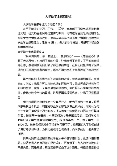 大学助学金感恩征文（精选6篇）