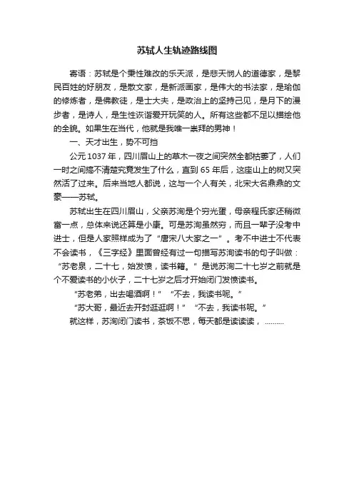 苏轼人生轨迹路线图