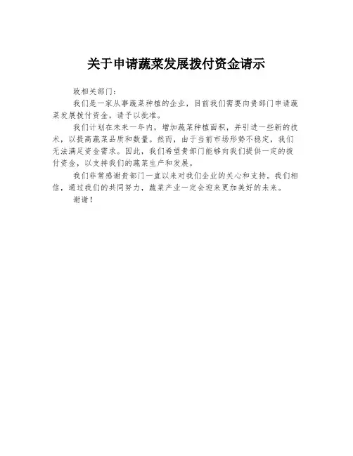 关于申请蔬菜发展拨付资金请示