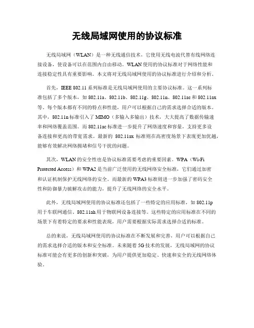 无线局域网使用的协议标准