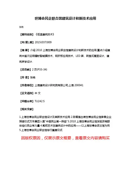 世博会民企联合馆建筑设计和新技术应用