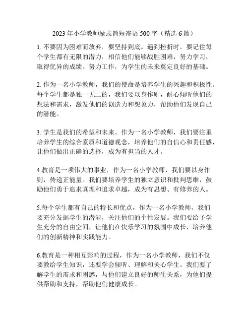 2023年小学教师励志简短寄语500字(精选6篇)