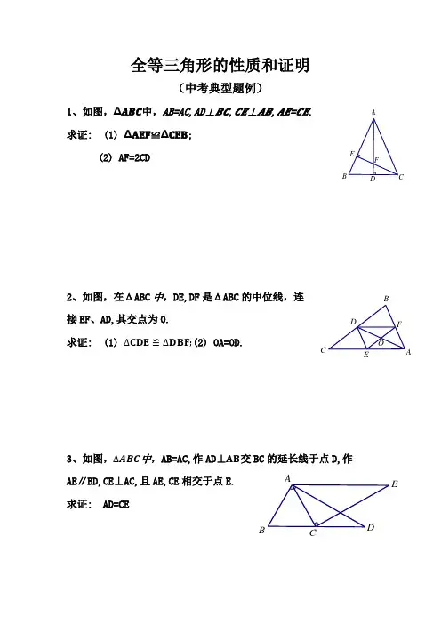 全等三角形的性质和证明(中考典型题例)