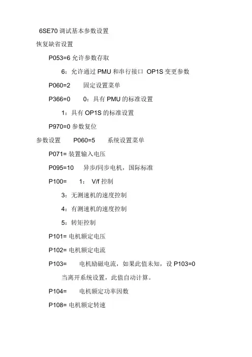 6SE70调试基本参数设置精