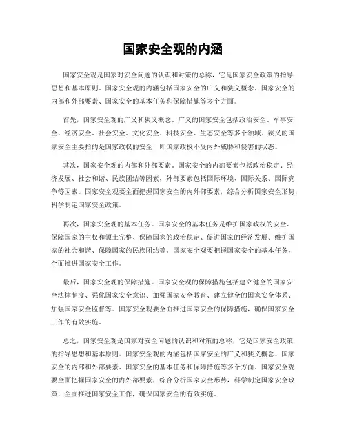 国家安全观的内涵