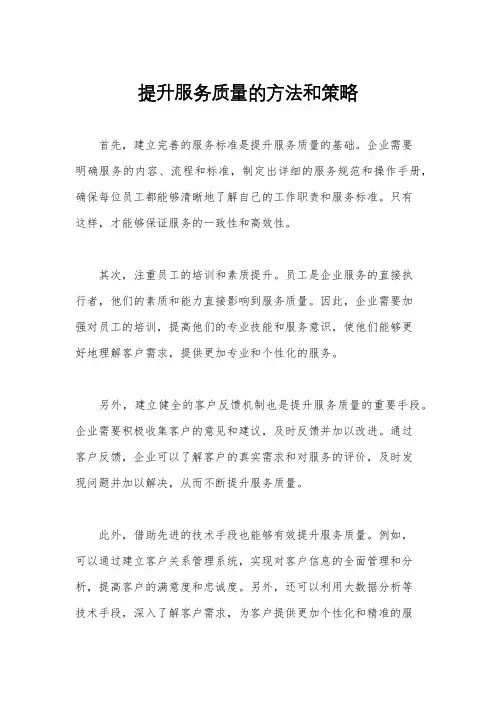 提升服务质量的方法和策略