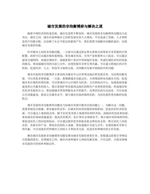 城市发展的非均衡博弈与解决之道