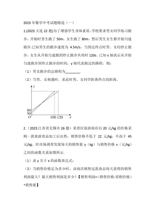 2023年数学中考试题精选：一次函数应用(一)