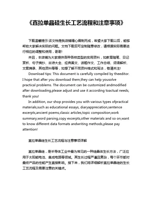 《直拉单晶硅生长工艺流程和注意事项》
