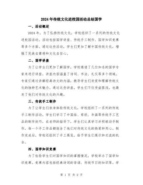 2024年传统文化进校园活动总结国学
