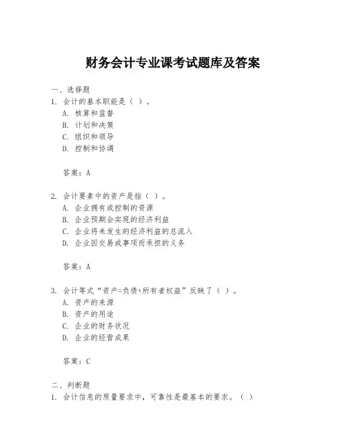 财务会计专业课考试题库及答案