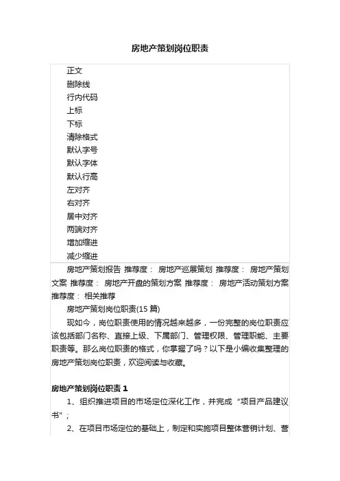 房地产策划岗位职责