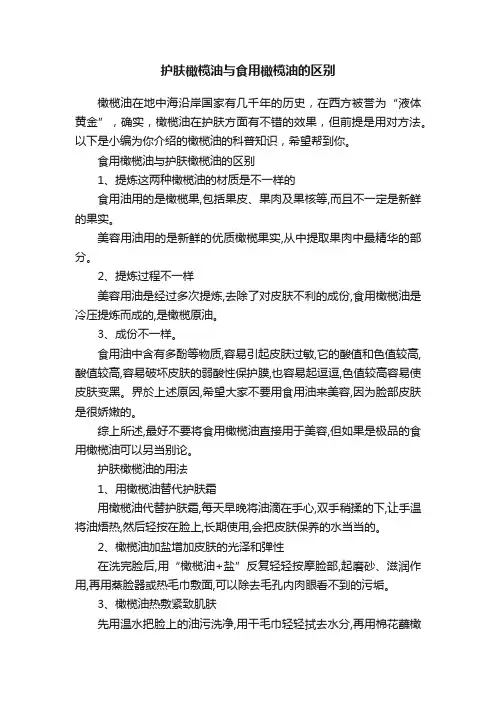护肤橄榄油与食用橄榄油的区别