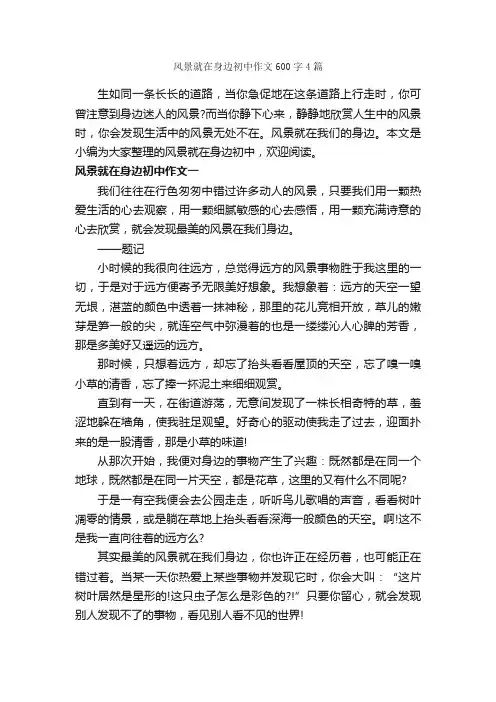 风景就在身边初中作文600字4篇_初二写景作文_