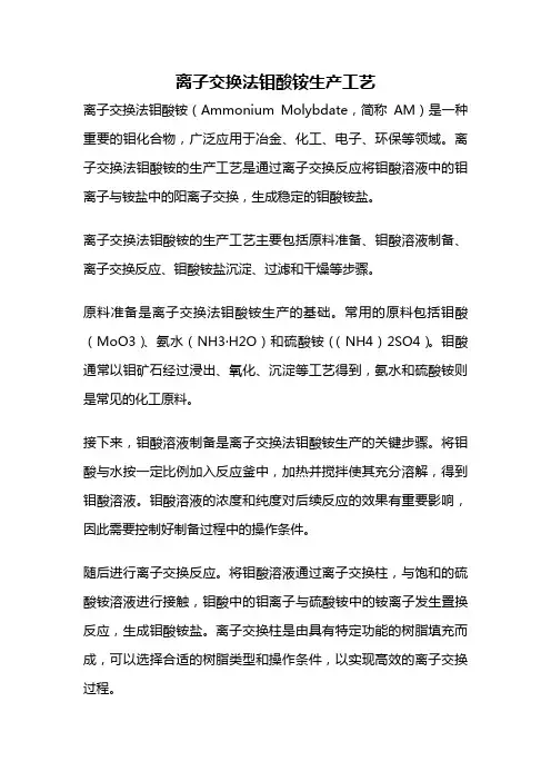 离子交换法钼酸铵生产工艺