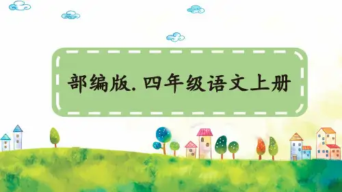 部编新人教版小学语文四年级上册《语文园地六》PPT课件