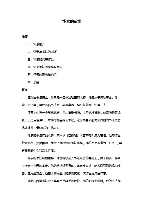 怀素的故事
